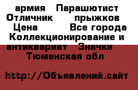 1.1) армия : Парашютист Отличник ( 10 прыжков ) › Цена ­ 890 - Все города Коллекционирование и антиквариат » Значки   . Тюменская обл.